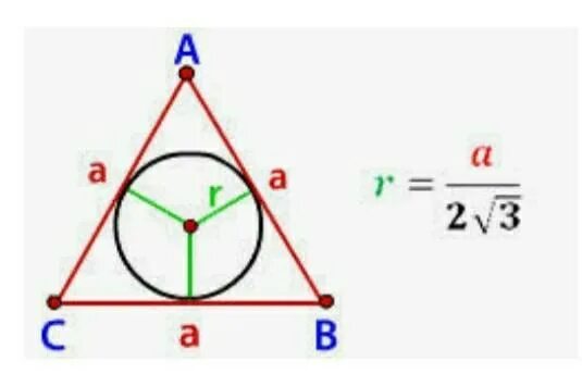 Формула радиуса окружности в правильном треугольнике