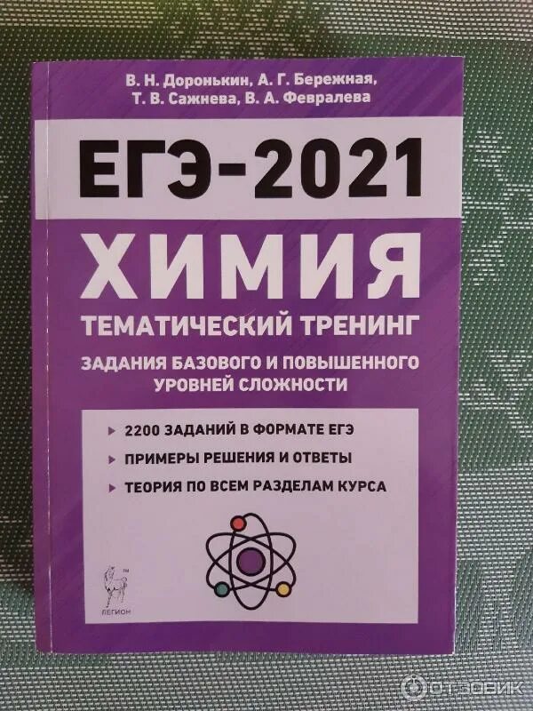 Доронькин химия тематический тренинг огэ. Доронькин бережная Сажнева химия ЕГЭ-2021. Химия тематический тренинг Доронькин 2022. Доронькин химия ЕГЭ. ЕГЭ химия тематический тренинг.