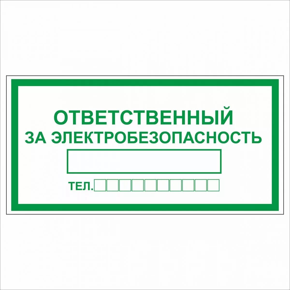 Знак ответственный за электробезопасность ГОСТ. Наклейка ответственный за электробезопасность. Табличка ответственныхза электробезопасность. Jndtncndtyysq PF 'ktrnhj,tpjgfcyjcnm NF,kbxrf. В каком случае ответственным за электрохозяйство