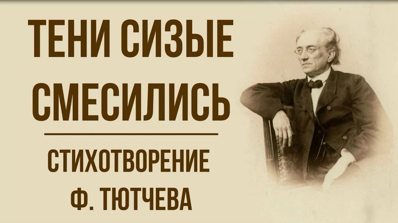 Тени смесились тютчев. Тени сизые смесились Тютчев. Сени сизыя снисились Тютчев. Стихотворение тени сизые смесились Тютчев. Тени сизые смесились Тютчев анализ.