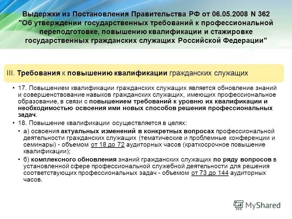 документы регламентирующие повышение квалификации. типовое положение об образовательном учреждении. майский указ президента 597 мсэ. положение о министерстве обороны. повышение квалификации постановление правительства.