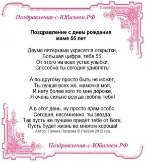 Поздравление маме на 55 лет от дочери