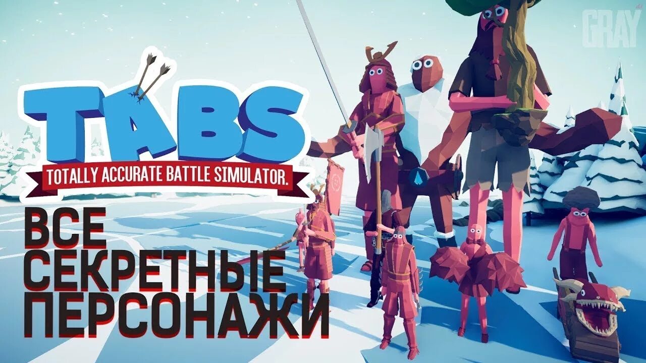 Totally accurate battle simulator юниты. Totally accurate battle simulator секретные юниты. totally accurate battle simulator секретные персонажи. tabs секретные юниты. секретки в totally accurate battle simulator.