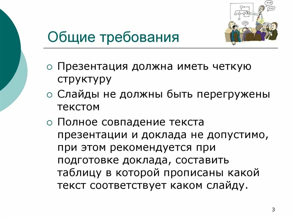 Основные требования к презентации. Требования к работе для презентации. Требование по презентации. Основные требования к деловым презентациям.