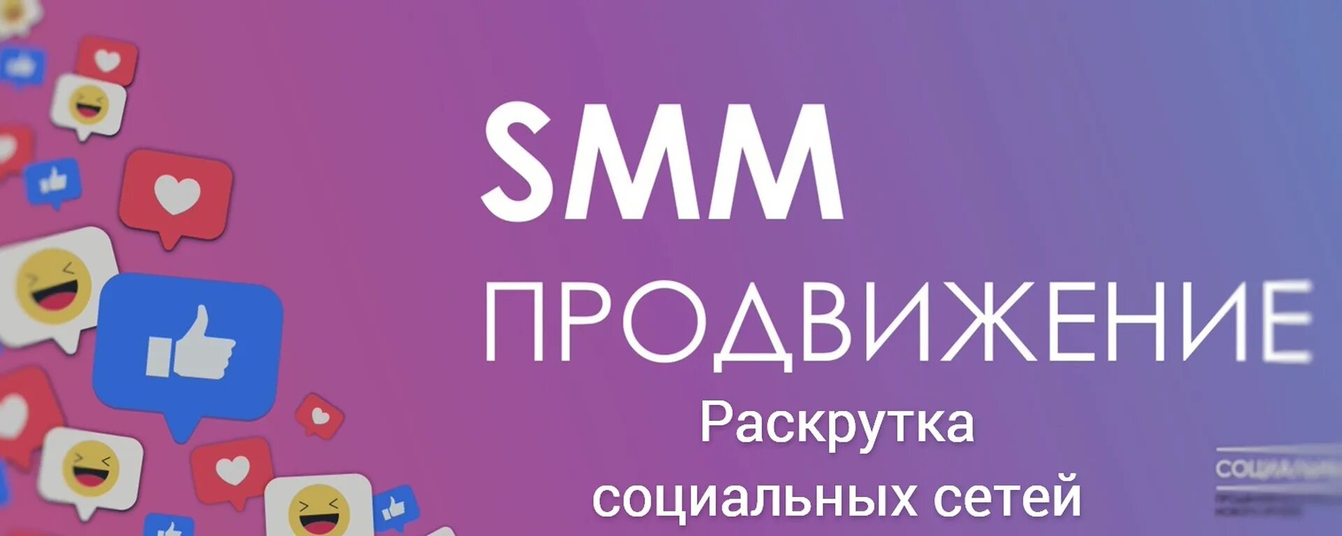 Smm панель накрутка. Smm продвижение в социальных сетях. Smm продвижение. Smm баннер. Smmboom продвижение в соц сетях.