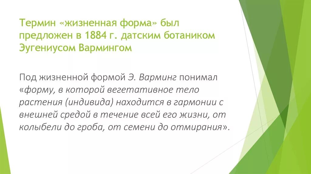 Термин геоботаника. Э. варминг. эугениус варминг. 8. термин «жизненная форма» впервые употребил:. варминг.