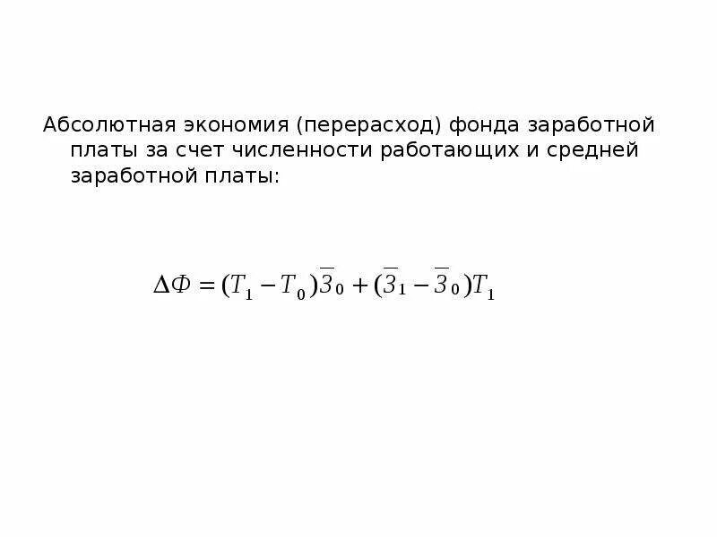 Перерасход зарплаты. Перерасход фонда заработной платы. экономия перерасход фонда оплаты труда. экономия или перерасход фонда заработной платы. экономия фонда заработной платы.