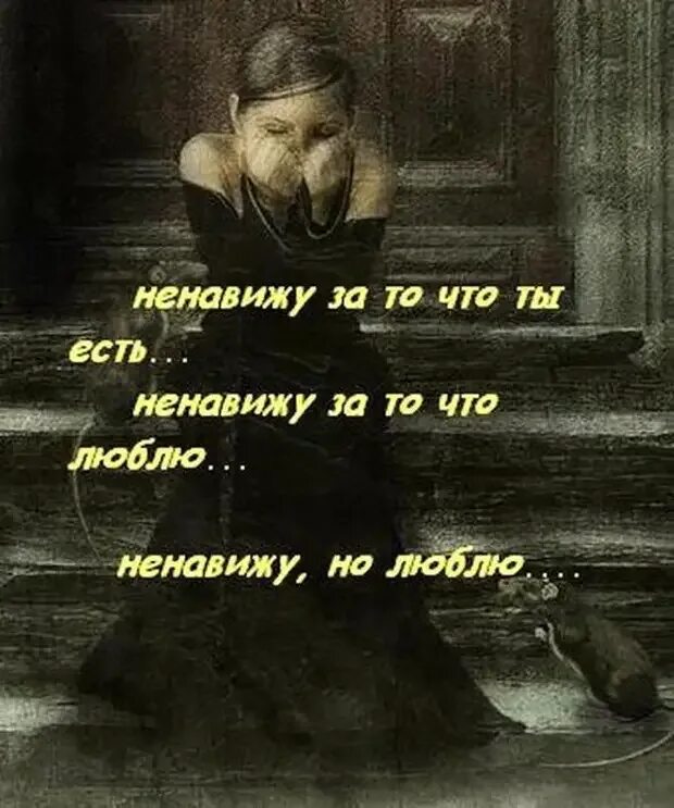 Ненавижу что ты мне нравишься. Я люблю ненавижу. Ненавижу - люблю. Я тебя ненавижу но люблю. Стих люблю и ненавижу.