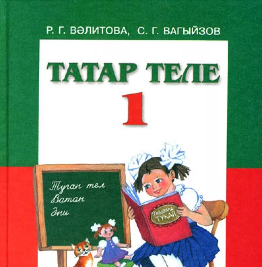 Татарский язык 6. Татарский язык. Татар теле. Татарский 1 класс. Рисунок по татарскому языку тел-язык.