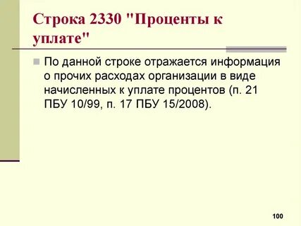 Проценты к уплате