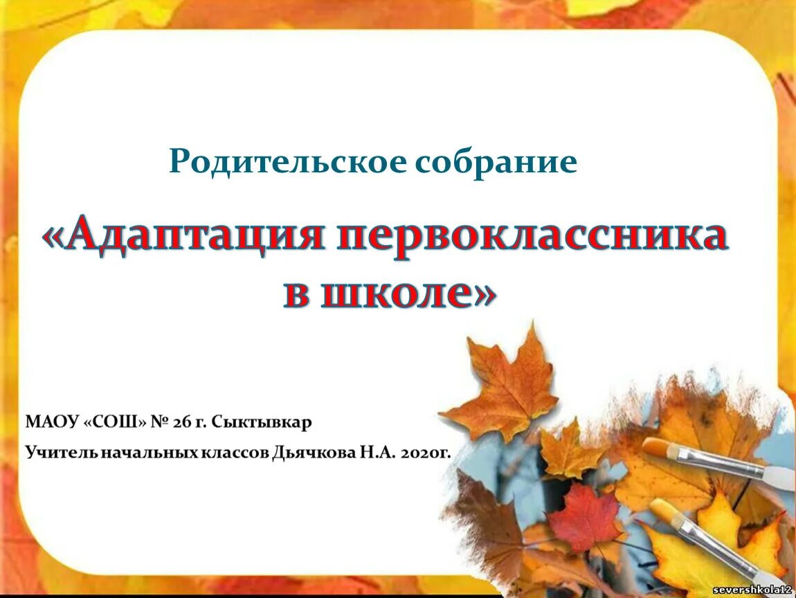 Адаптация первоклассников родительское собрание. Адаптация первоклассников к школе родительское собрание. Родительское собрание в 1 классе адаптация первоклассников в школе. Родительское собрание презентация. Отзыв о родительском собрании в школе