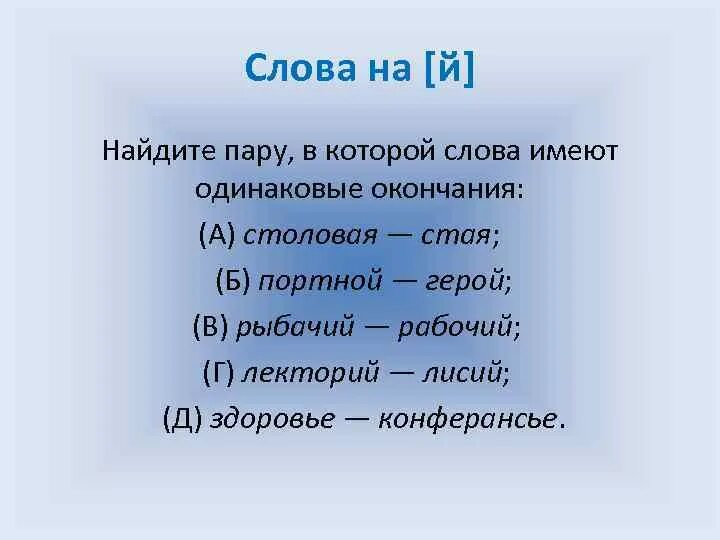 Перевод слова иметь. Слова с одинаковым окончанием. Одинаковые пары слов. Найти одинаковые окончание для слов. Пары слов с одинаковым окончанием.