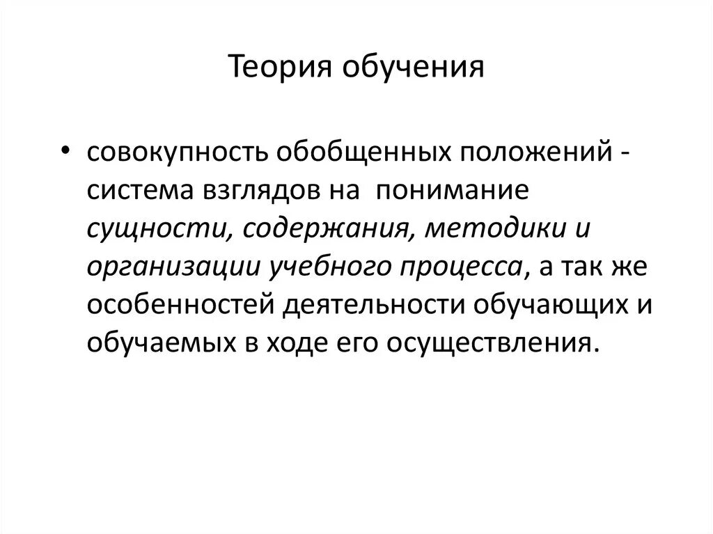 Теории обучения в педагогике. Понятия теории обучения. Основы теории обучения. Основные понятия теории обучения в педагогике.