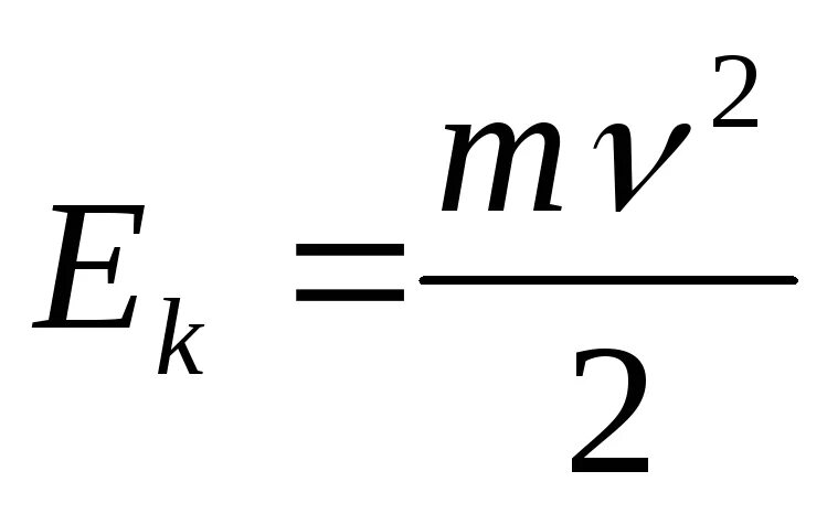 Формула максимальной кинетической энергии. Кинетическая энергия формула. Формула нахождения кинетической энергии. Формула вычисления кинетической энергии. Формула расчета кинетической энергии.