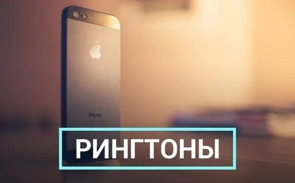 Крутые рингтоны. Обложки рингтонов. Рингтон картинки. Рингтоны девушек. Рингтоны на любимую девушку.