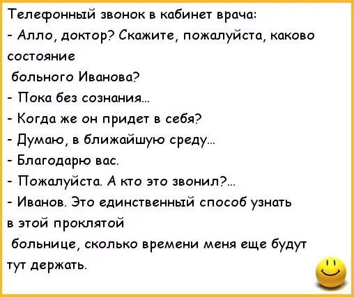 Звонят и говорят алло. Смешные анекдоты про врачей. Анекдот про телефонный звонок. Смешные анекдоты про медиков. Анекдот про телефонный разговор.