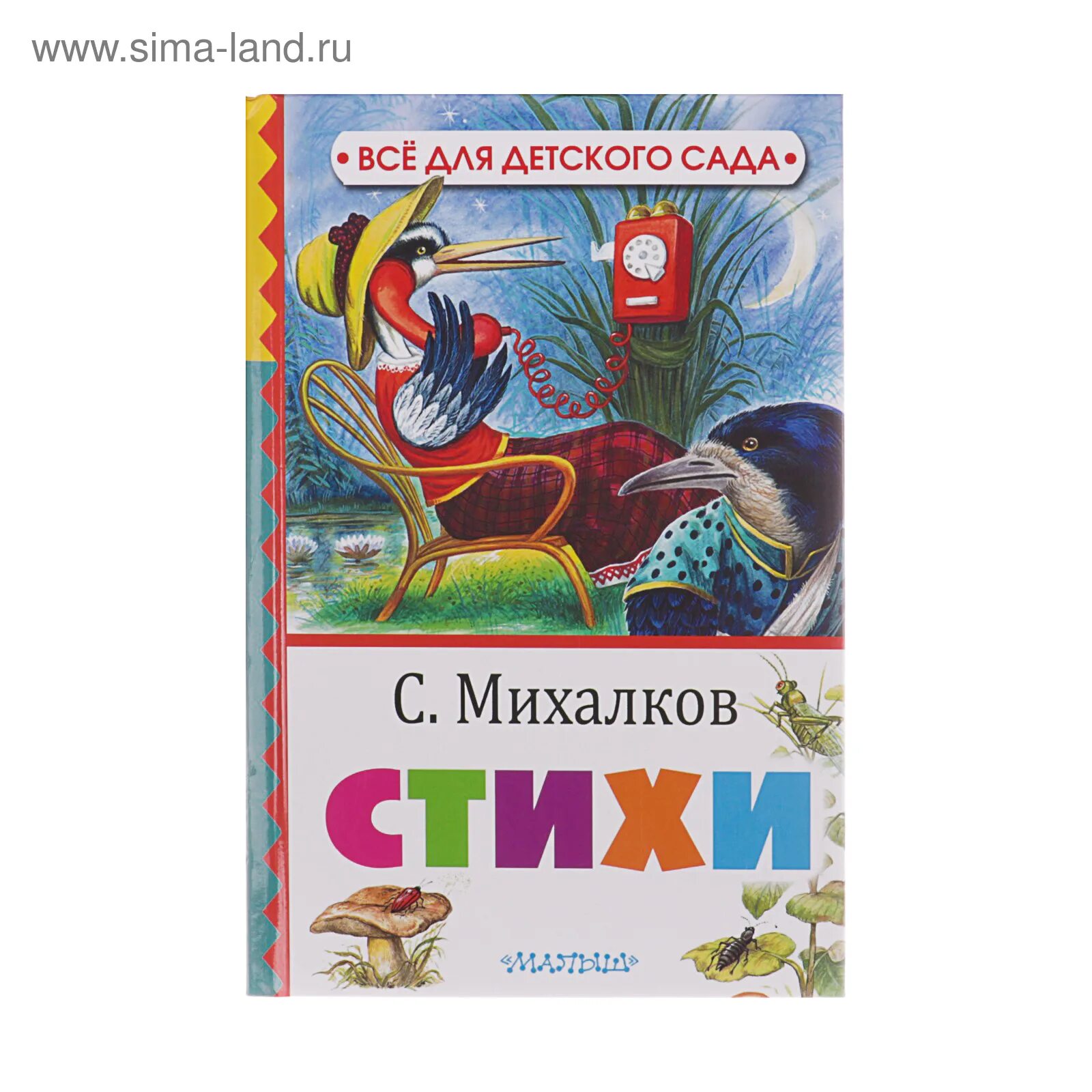 Михалков лучшие стихи. Михалков с.в. &quot;стихи&quot;. михалков сборник стихов для детей. михалков детские стихи книги. сборник стихов сергея михалкова для детей.