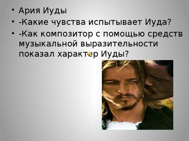 Ария иуды из оперы иисус христос суперзвезда. Ария иуды из оперы иисус христос суперзвезда
