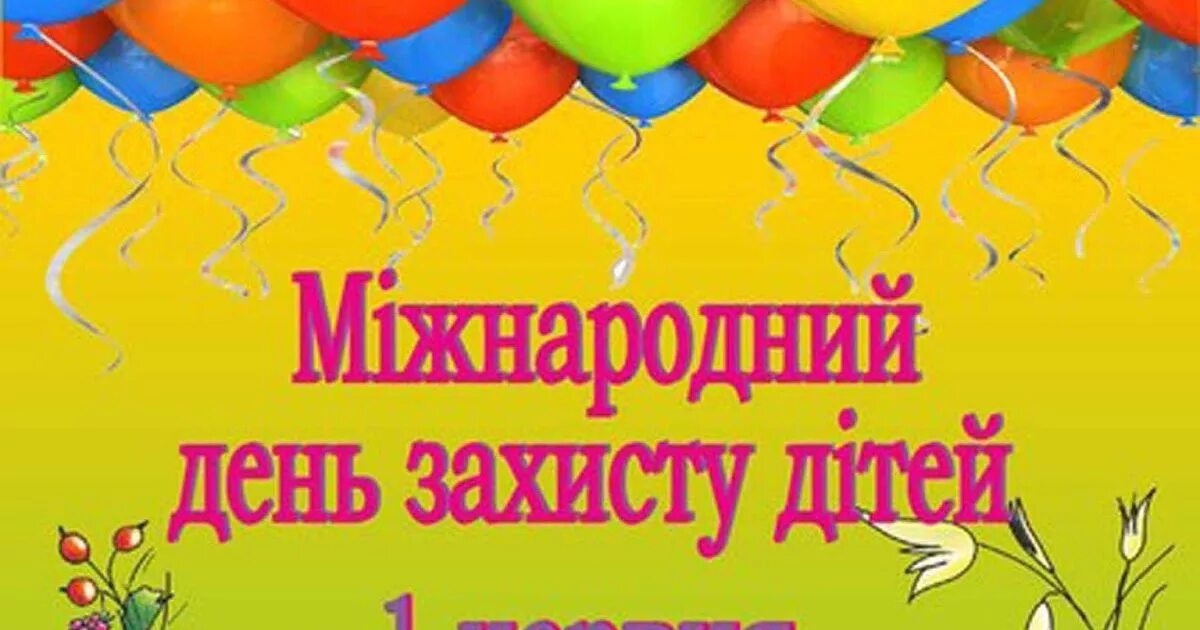 1 червня на русском. 1 Червня Міжнародний день захисту дітей. Вітання з днем захисту дітей. 1 Червня день захисту дітей привітання. З днем захисту дітей картинки.