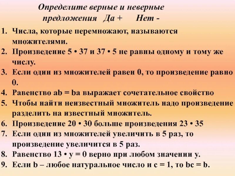 Как называют числа которые перемножают. Числа которые перемножают называются множителями. определите неизвестный множитель при котором равенство будет верным. как называются числа которые перемножают. какиназываю чтсла которые перемножпют.