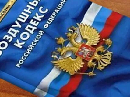 Воздушный кодекс 1997 г