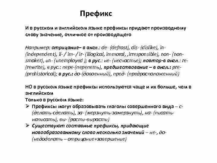 Префикс без. Префикс это в русском языке. Профикс в русском языке. Префикс примеры в русском. Префиксация в русском языке.