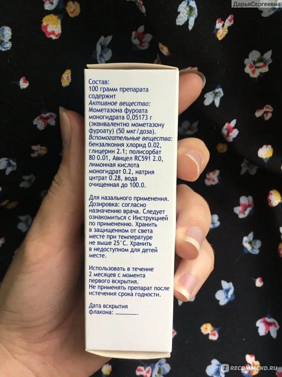 Назонекс после вскрытия хранить. Авамис инструкция после вскрытия. Назонекс спрей 2+. Назонекс. Назонекс срок годности после вскрытия спрей.