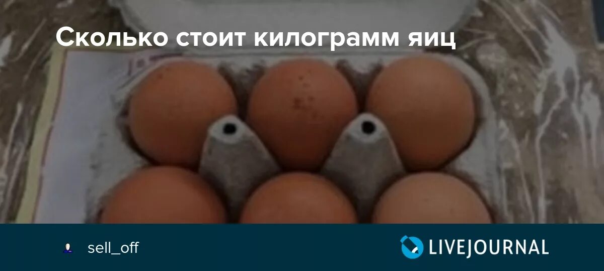 Мужские яйца цена сколько. Сколько стоит 1 кг яиц. Килограмм яиц. Сколько стоит килограмм яиц. Сколько стоят яйца за кг.