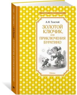 Книга толстого золотой ключик