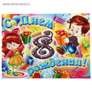 Днем рождения девочке 8 лет поздравления картинки