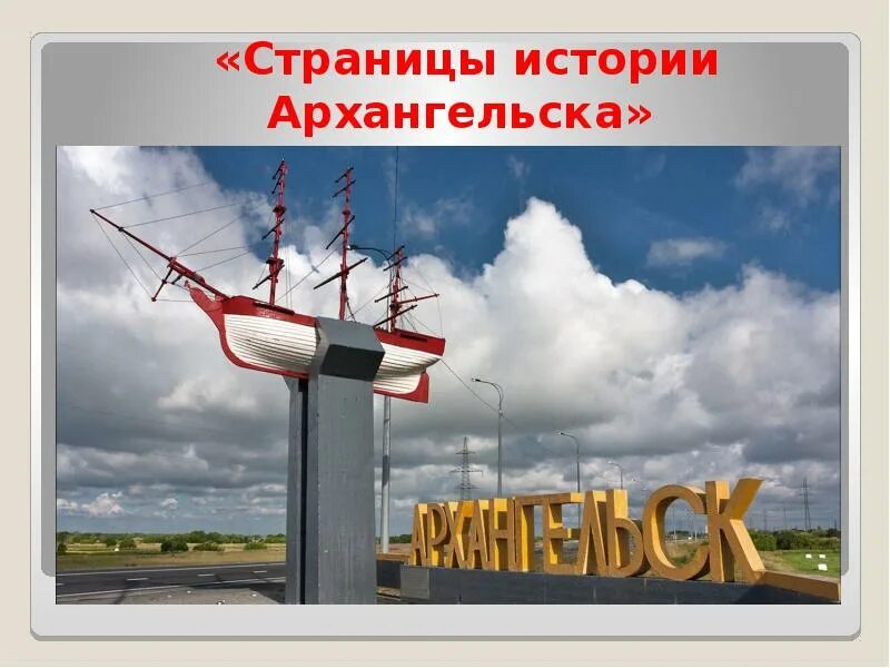 Когда был основан архангельск. День города архангельск 2025. город архангельск достопримечательности.