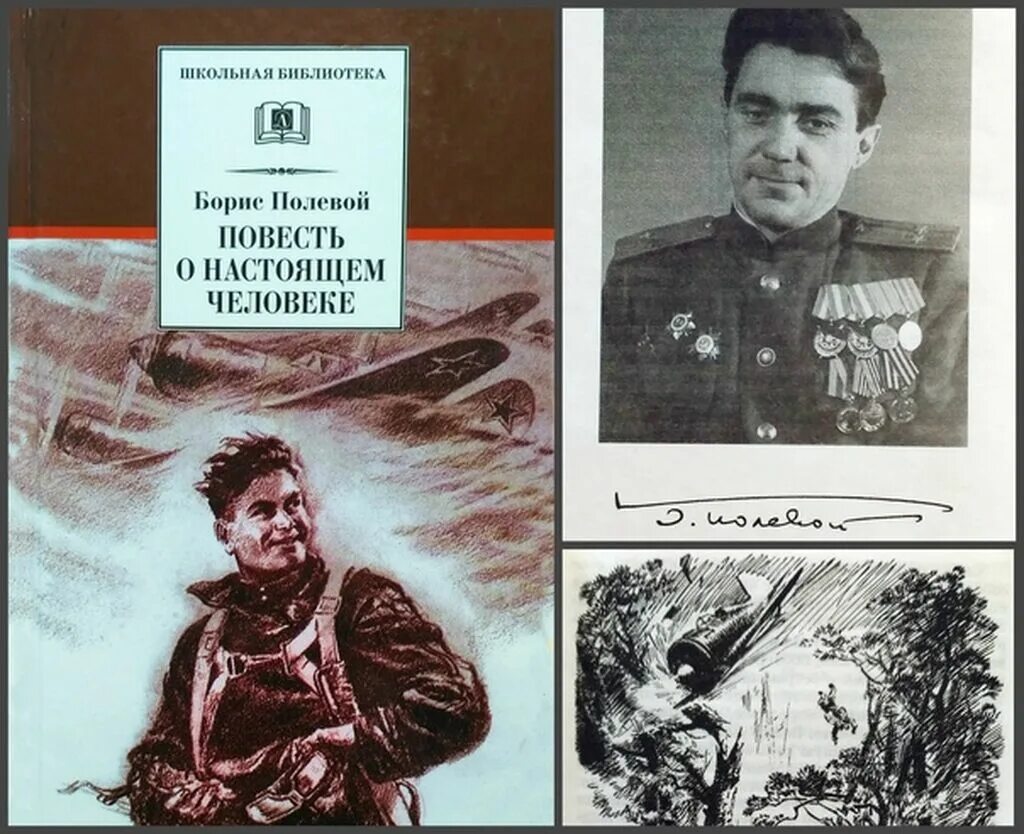 Повесть о настоящем человеке описание. Б Н полевой повесть о настоящем человеке. ,JHBC gjktdjq gjdtcnm j yfcnzotv xtkjdtrt. Иллюстрации к повести о настоящем человеке Бориса полевого.