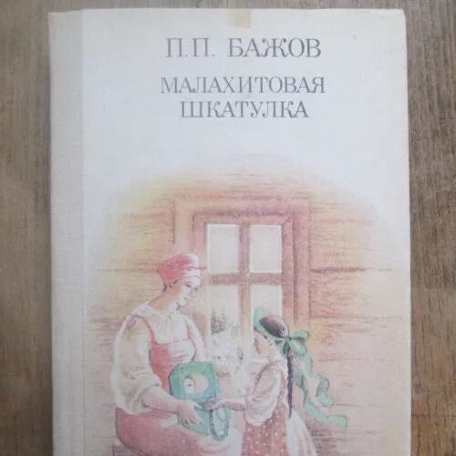 Краткое содержание бажова малахитовая шкатулка. Бажов Малахитовая шкатулка книга. Малахитовая шкатулка обложка книги. Малахитовая шкатулка количество страниц. Малахитовая шкатулка количество страниц в сказке.