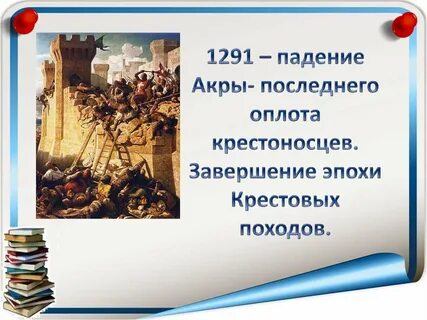 Крестоносцы предложение с этим словом