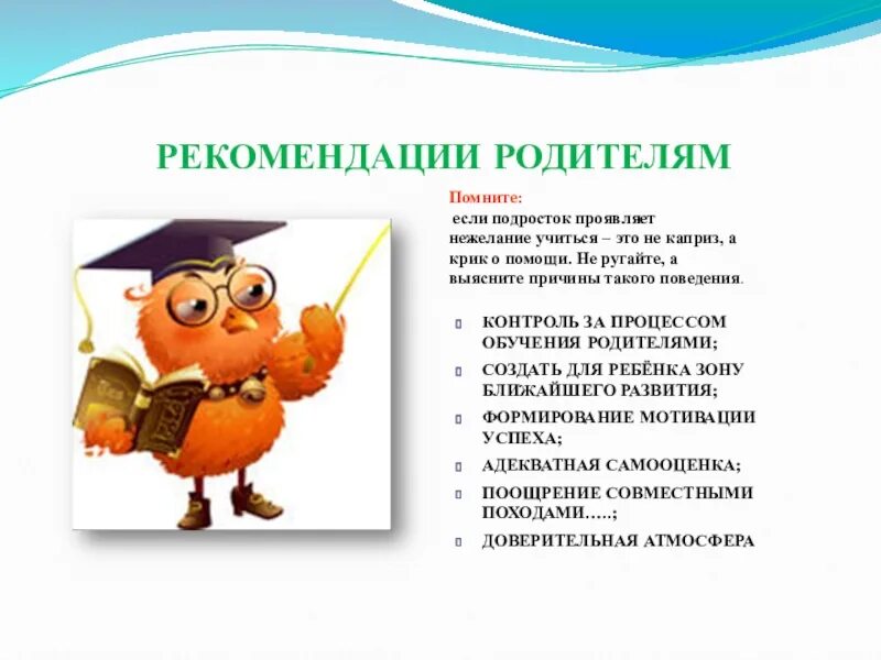 Психолог повышение мотивации. Рекомендации родителям для повышения мотивации младших школьников. Рекомендации для родителей по мотивации детей. Рекомендации для родителей по повышению учебной мотивации. Памятка для родителей по повышению учебной мотивации.