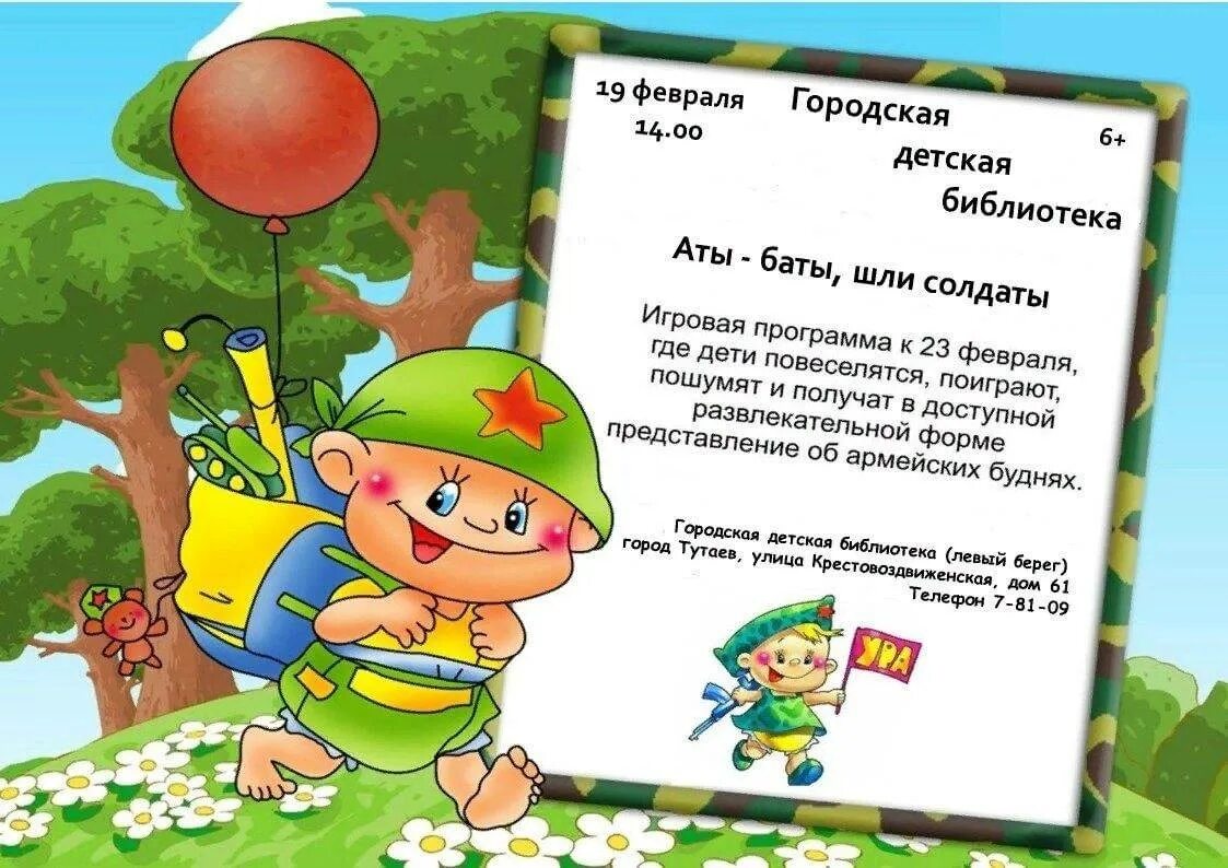 Сценарий конкурсно игровой программы на 23 февраля. Игровая программа к 23 февраля. «аты - баты, шли солдаты» - игровая программа. поделка аты баты шли солдаты. игровая программа солдаты.