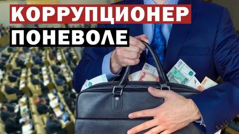 Дума коррупция