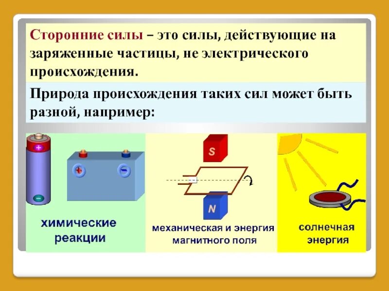 Сторонние силы в источнике тока. Сторонние силы ЭДС источника тока. Сторонние силы и электродвижущая сила источника тока. Электрический ток сторонние силы. Сила тока в природе