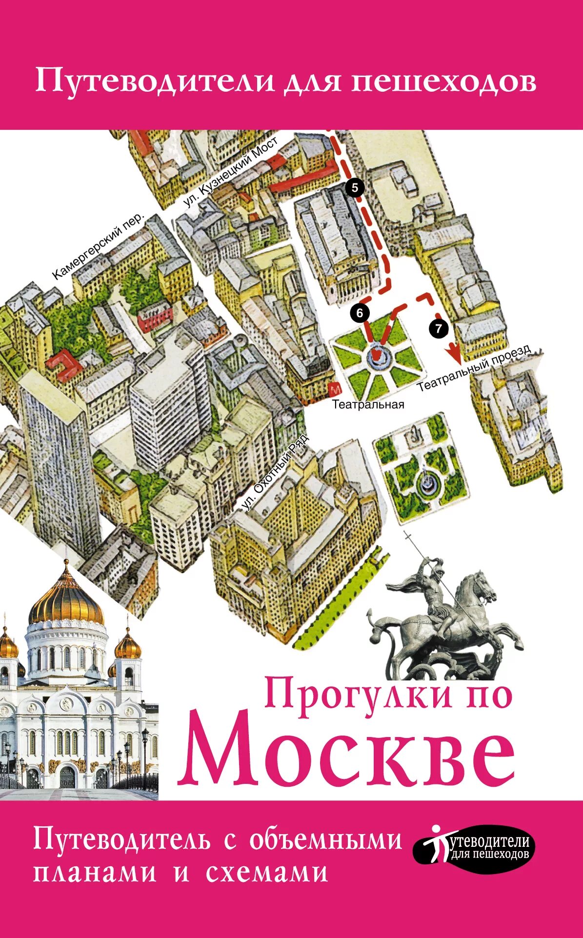 Книги московский район. Путеводитель по Москве. Книга прогулки по Москве. Путеводители для пешеходов. Путеводитель по Москве книга.