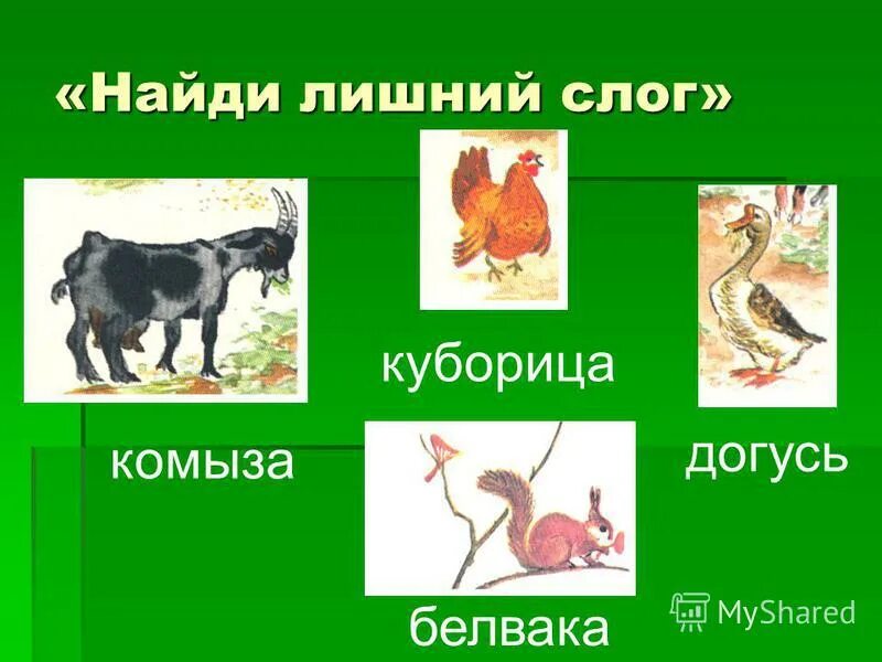 Найти лишний слог. Найти лишний слог. Найди лишний слог. Найди лишний слог. Слоги с буквой г.