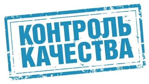 Контроль качества картинка