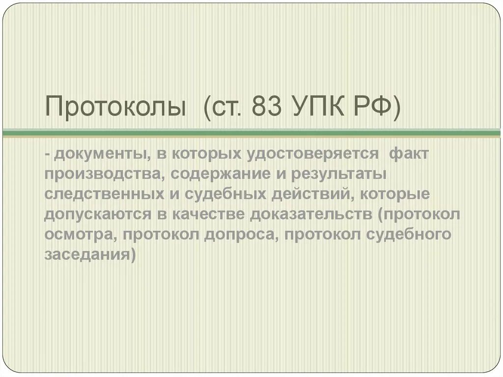 Протокол УПК. Протоколы следственных и судебных действий. Процессуальные документы УПК. Протоколы уголовно процессуальному кодексу. 28.2 упк рф