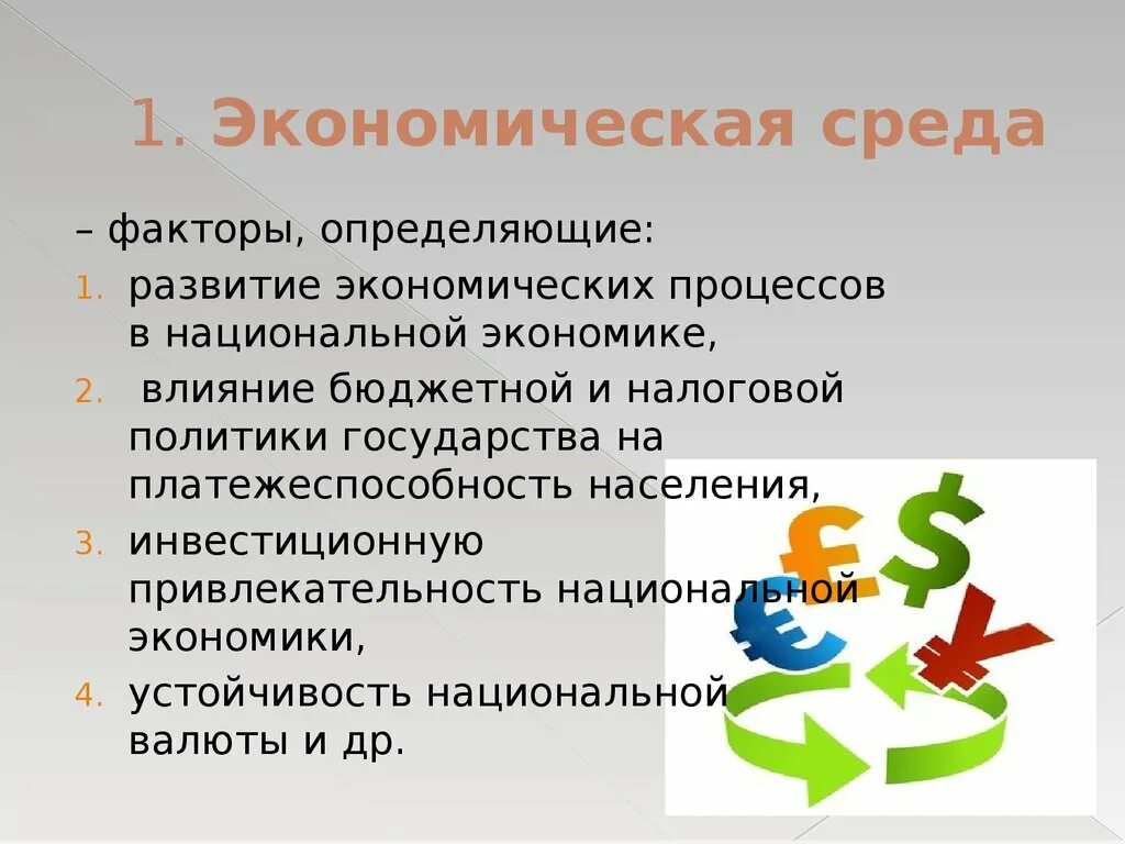 Развитие отличают. Экономическая среда организации. Социально-экономическая среда. Экономическая среда пример. Хозяйственная среда предприятия.