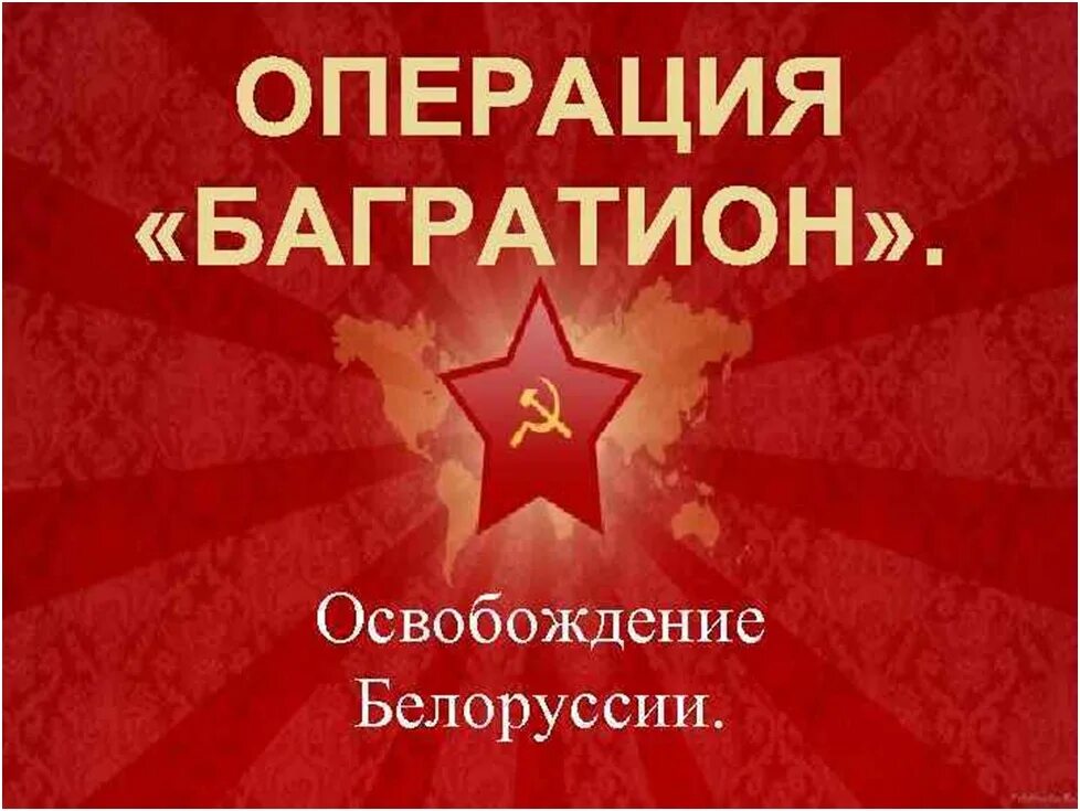 Операция под кодовым названием багратион. Багратион освобождение белоруссии. операция &quot;багратион&quot;. операция багратион и освобождение беларуси. операция багратион операции.