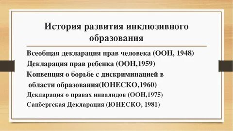 Международные правовые акты инклюзивного образования