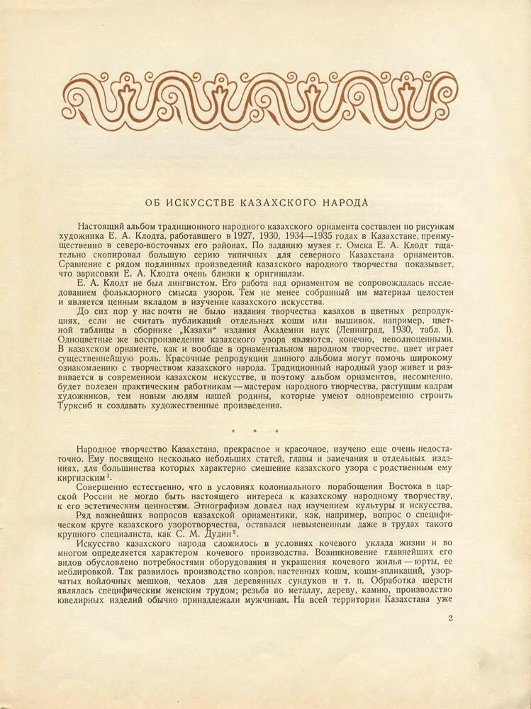 Язык казахского народа. Фольклорные орнаменты казахского народа. Казахский народный орнамент 1939 года купить Клодт. Казахский народный орнамент 1939 года купить. Этнографизм.