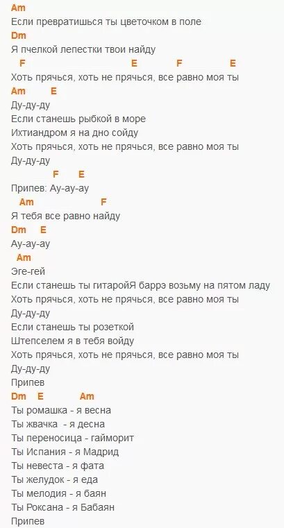 Песни ляписа аккорды. Ау Ляпис Трубецкой текст. Текст песни Ляписа Трубецкого ау ау. Песня ау Ляпис Трубецкой текст. Ау Ляпис Трубецкой текст песни.