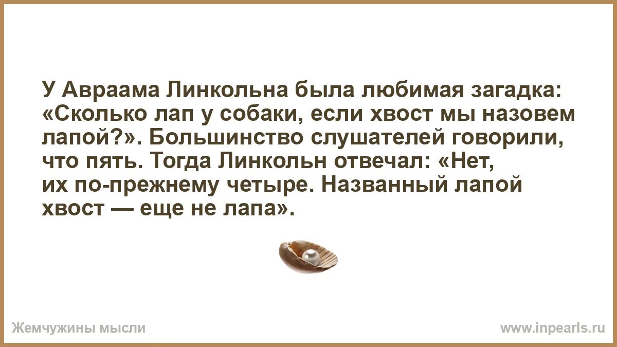 Назвал лапкой. Сколько лап у собаки если хвост мы назовем лапой. Когда я несу бред я выношу его горячим. Когда я несу бред.