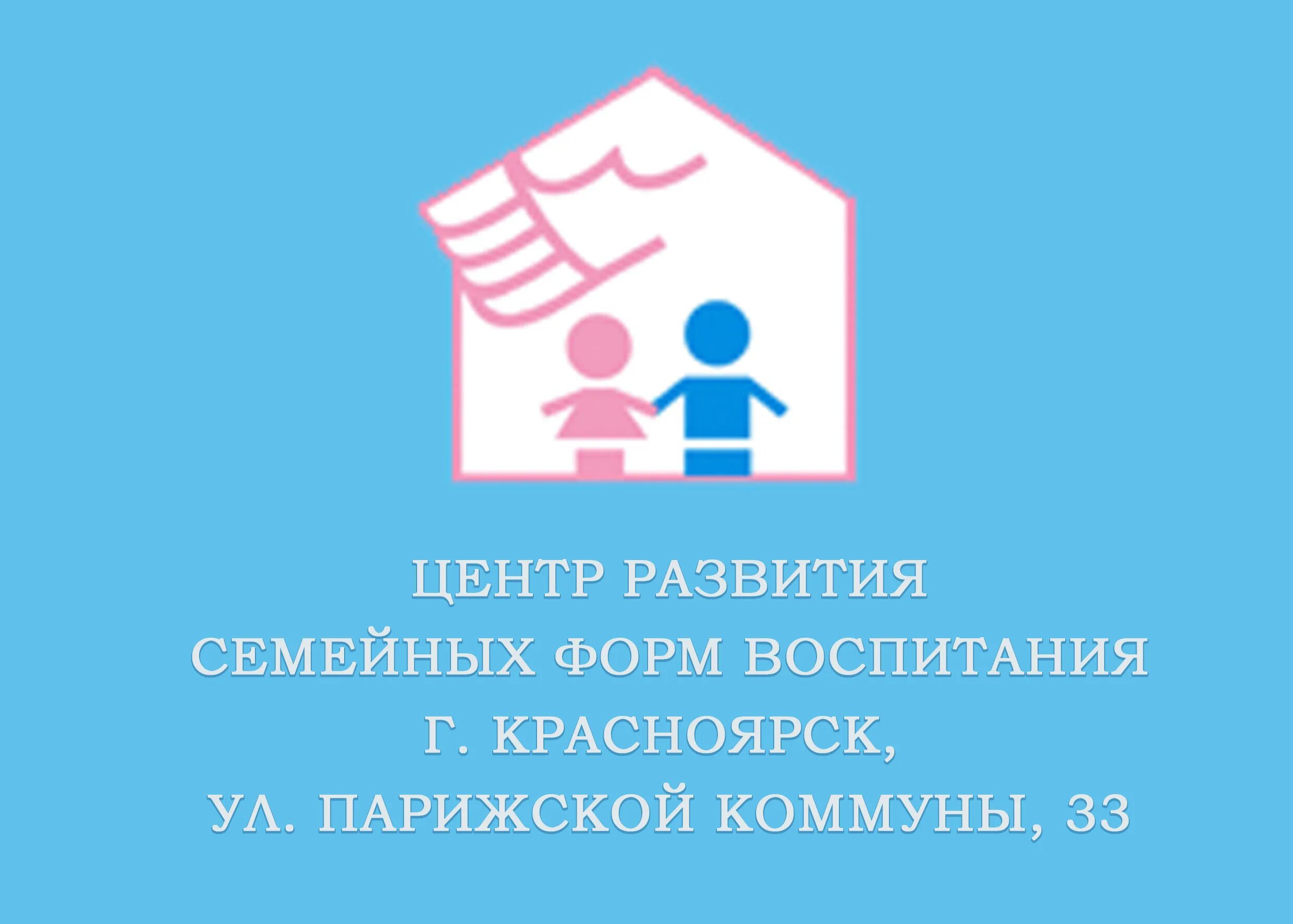 Ресурсный центр семьи афиша. Минусинск центр семьи педагог психолог. Центр развития семейных форм воспитания. Центр развития семейных форм. Центр развития семейных форм.