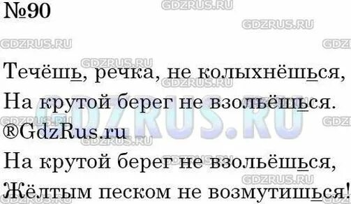 Упр 90 школа россии. Течешь речка не колыхнешься. Течешь речка не колыхнешься на крутой берег не взольешься на крутой. Течёшь речка не колыхнёшься текст песни. Течëшь речка не колыхнëшься на крутой берег не взольëшься.